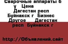 Сварочные аппараты б/у › Цена ­ 5 000 - Дагестан респ., Буйнакск г. Бизнес » Другое   . Дагестан респ.,Буйнакск г.